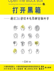 打开黑箱——通过36部经典电影解密脑科学-王欣著