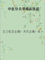 中医针灸科临床技能