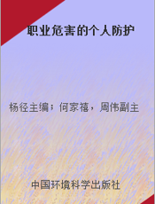 职业危害的个人防护