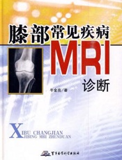 膝部常见疾病MRI诊断