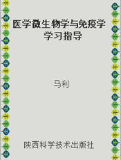 医学微生物学与免疫学学习指导