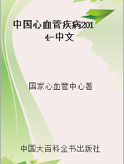 中国心血管疾病2014-中文