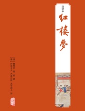 红楼梦注评本 (四大名著注评本) - ［清］曹雪芹、高鹗著