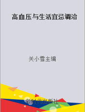 高血压与生活宜忌调治