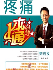 疼痛一本通-樊碧发