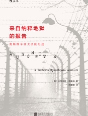 来自纳粹地狱的报告 - （匈）尼斯利 著；刘建波 译