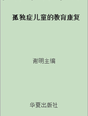 孤独症儿童的教育康复