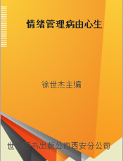 情绪管理病由心生