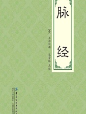 脉经-（晋）王叔和