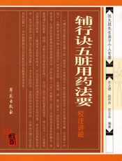 辅行诀五脏用药法要校注讲疏