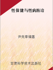 性保健与性病防治