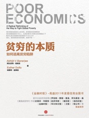 [贫穷的本质：我们为什么摆脱不了贫穷]阿比吉特·班纳吉