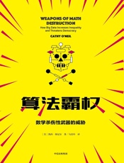 算法霸权 - [美]凯西·奥尼尔