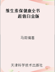 维生素保健康全书  超值白金版
