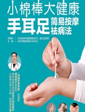 小棉棒大健康——手耳足简易按摩祛病法-李爱科