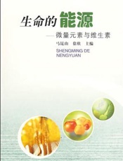 生命的能源：微量元素与维生素