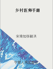 乡村医师手册