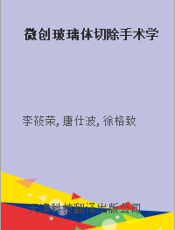微创玻璃体切除手术学