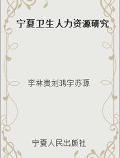 宁夏卫生人力资源研究