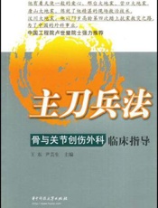 骨与关节创伤外科临床指导