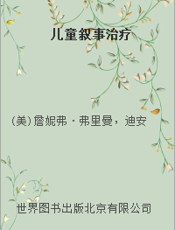 儿童叙事治疗