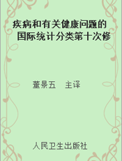 疾病和有关健康问题的国际统计分类第十次修订本（第一卷第二版）3