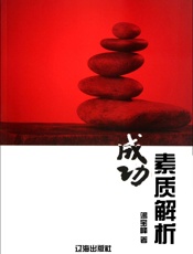 成功素质解析