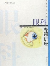 北京同仁医院眼科专题讲座