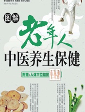 图解老年人中医养生保健-高鹏翔