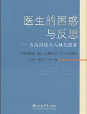 医生的困惑与反思：医患沟通与人性化服务