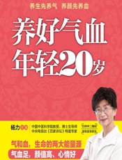 养好气血年轻20岁-杨力