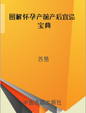 图解怀孕产前产后宜忌宝典