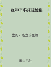 赵和平临床经验集