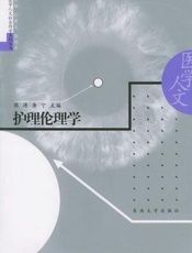 护理伦理学  供高职高专护理专业用