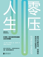 零压人生：瞬间化解焦虑、烦躁的高效压力管理术！ - 陈玉嫦 【英】米修·斯托罗尼