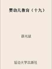 婴幼儿教育（十九）