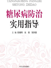糖尿病防治实用指导-薛耀明,张倩,邹梦晨