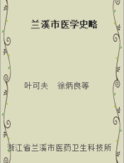 兰溪市医学史略