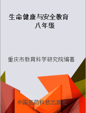 生命健康与安全教育  八年级