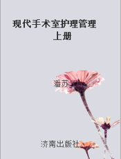 现代手术室护理管理  上册