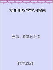 实用组织学学习指南