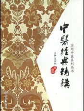 中医经典精讲