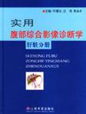 实用腹部综合影像诊断学·肝脏分册