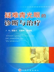 疑难青光眼的诊断与治疗