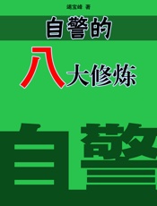 自警的八大修炼