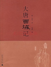大唐西域记 - （唐）玄奘