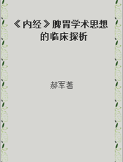 《内经》脾胃学术思想的临床探析