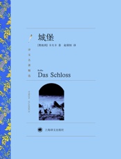城堡-【奥】弗朗茨·卡夫卡