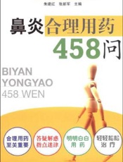 鼻炎合理用药458问