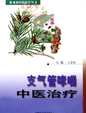 支气管哮喘中医治疗